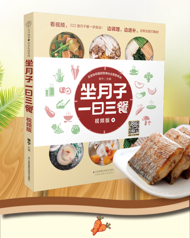[正版]坐月子一日三餐:视频版 月子餐42天食谱怀孕书籍胎教书籍42胎教故事书天经典月子餐孕妇书籍高清大图