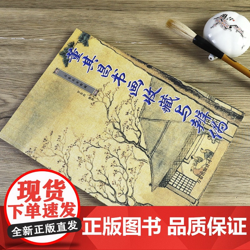 董其昌书画收藏与辨伪 万卷名家收藏 董其昌论画画集书法书画集画禅室随笔书籍高清大图