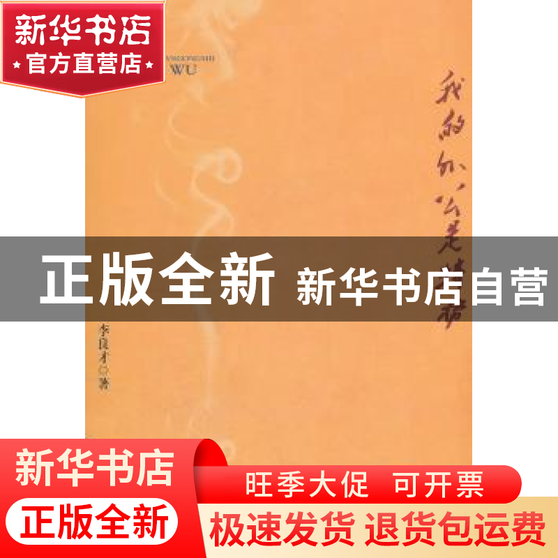 正版 我的外公是特务 李良才著 企业管理出版社 9787802559271 书高清大图
