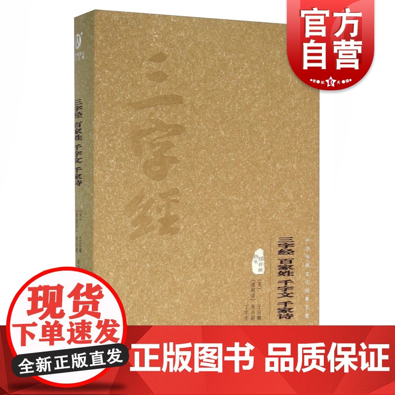 三字经百家姓千字文千家诗 图文精释版中华传统文化经典文库上海文化出版社幼儿启蒙读物高清大图