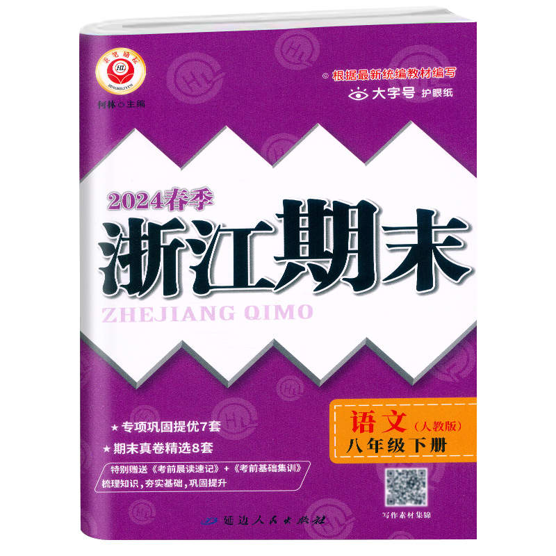 语文.人教版 八年级下 [正版]2024春季初中浙江期末八8年级下册语文人教版同步考卷子初二8年级下册语文专项巩固提优期高清大图