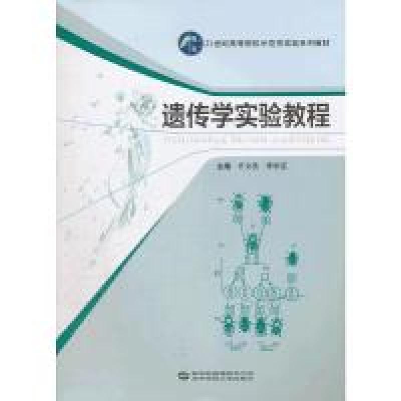 正版新书】遗传学实验教程许文亮9787562255307