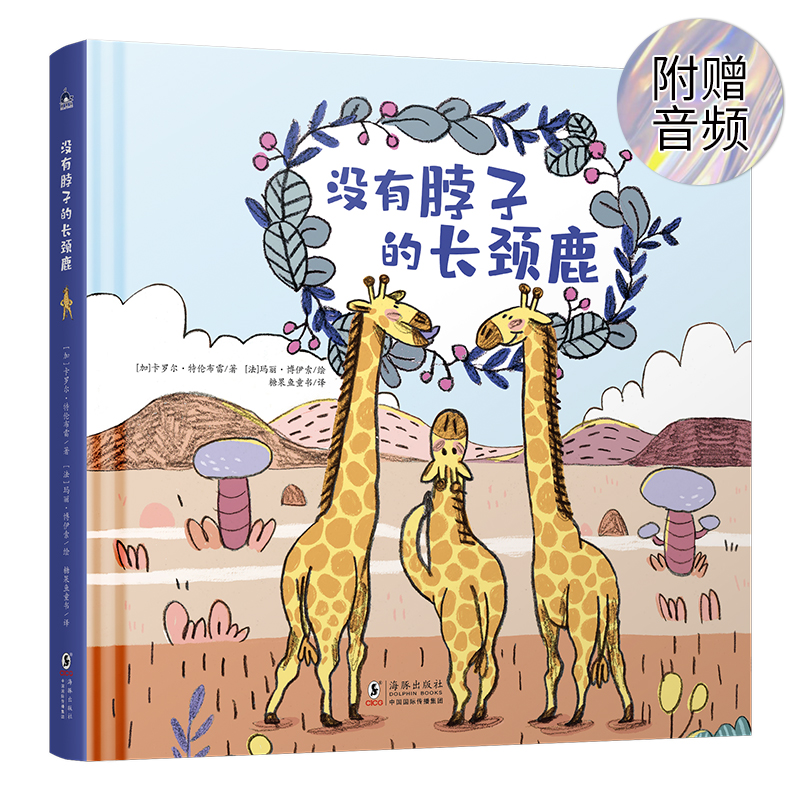 正版新书】没有脖子的长颈鹿【加】卡罗尔.特伦布雷 著978751105975