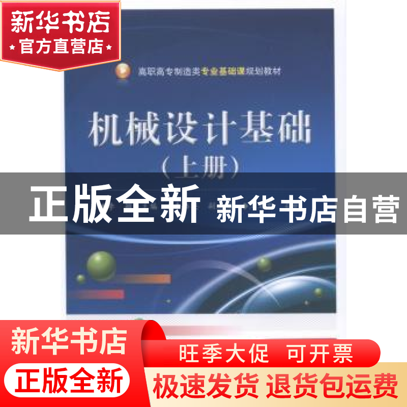 正版 机械设计基础:上册 李颖 电子工业出版社 9787121216060 书