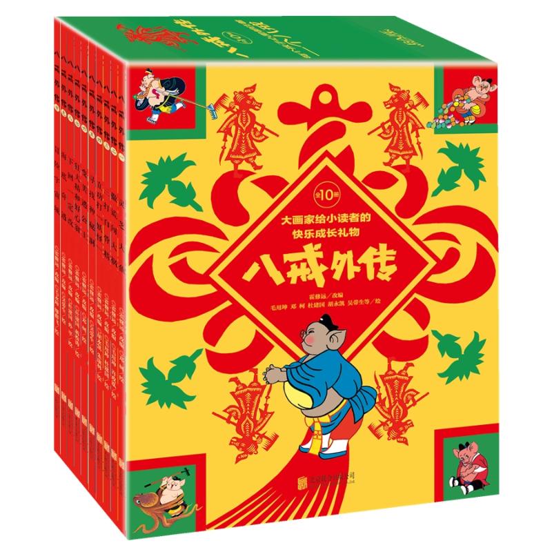 八戒外传 (全10册)/霍修远 编联合天畅 童书绘本漫画图画书 全新改编连环画西游记 中国传统神话故事书籍__769高清大图