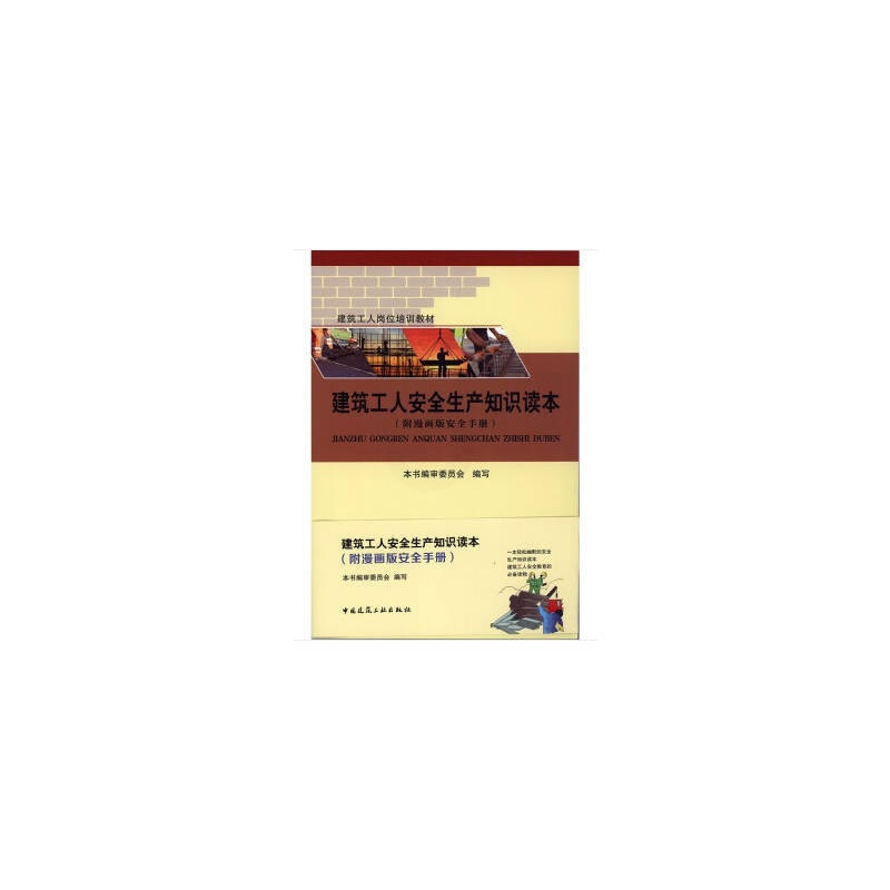 [正版]建筑工人安全生产知识读本(附漫画版安全手册)