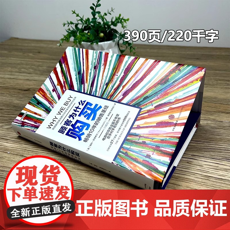顾客为什么购买 正版 珍藏版精装全能销售系列10年的销售教科书 购物消费行为学研究影响力零售行为学购买力营销广告策略书籍高清大图