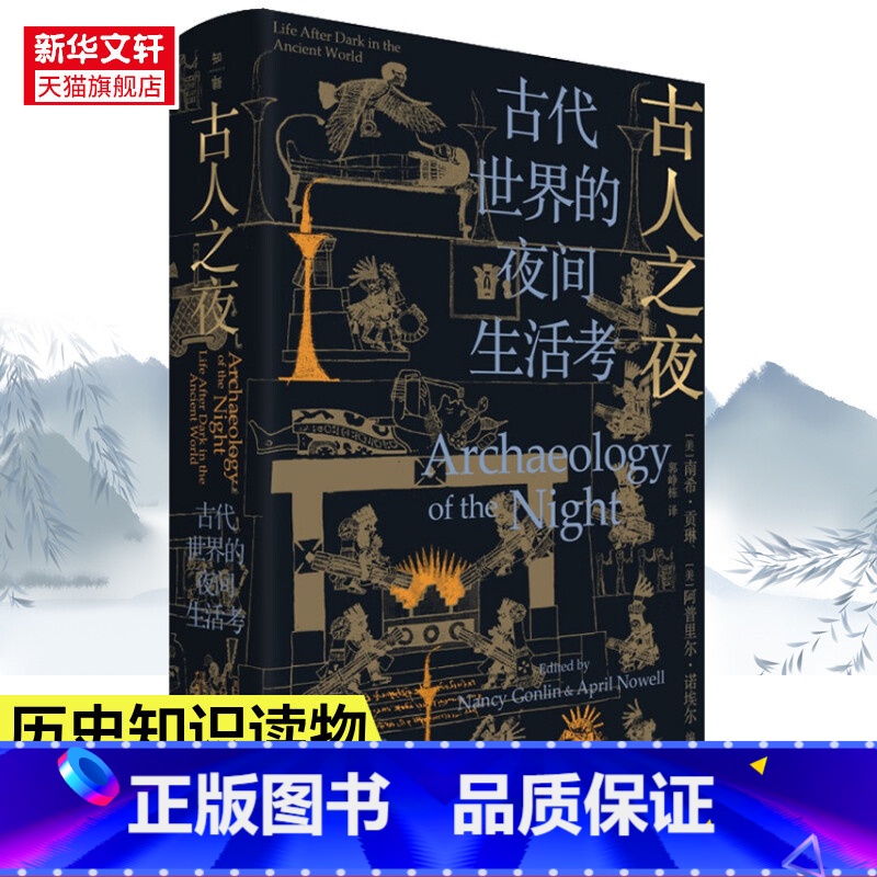[正版]古人之夜-古代世界的夜间生活考 南希贡琳 阿普里尔诺埃尔 涉及旧石器时代的欧洲 玛雅古埃及古印度罗马文明等书籍高清大图