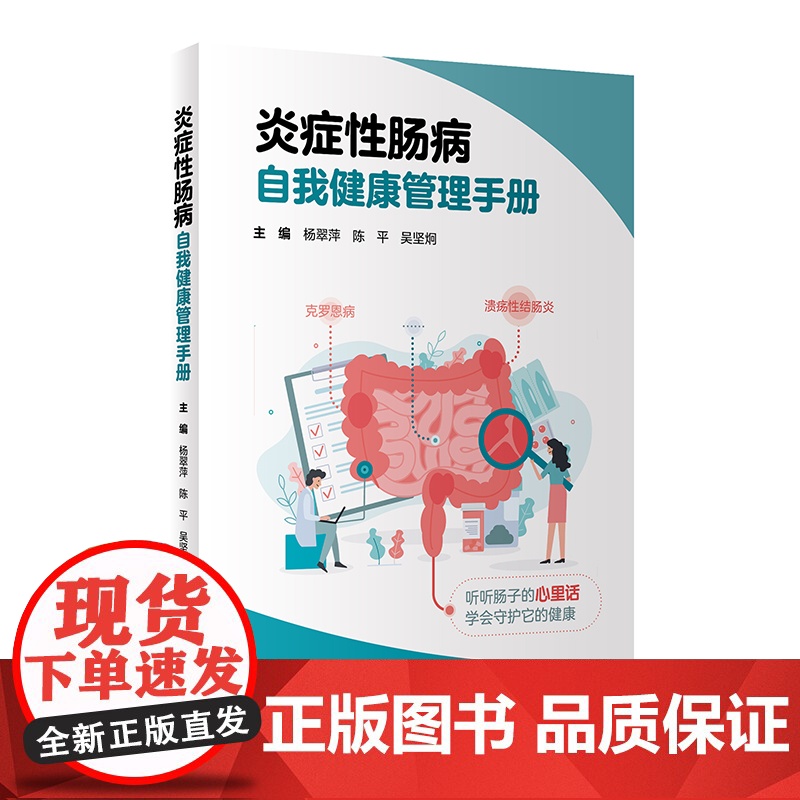炎症性肠病自我健康管理手册高清大图