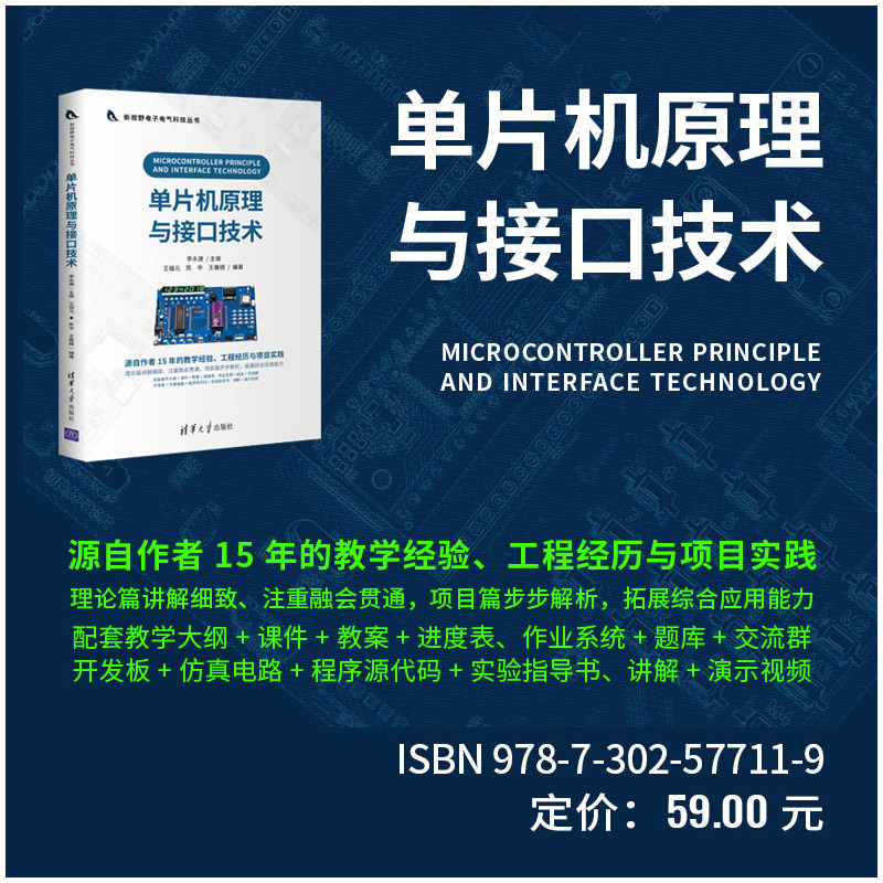 惠典正版单片机原理与接口技术 李永建 清华大学出版社NGUX8T