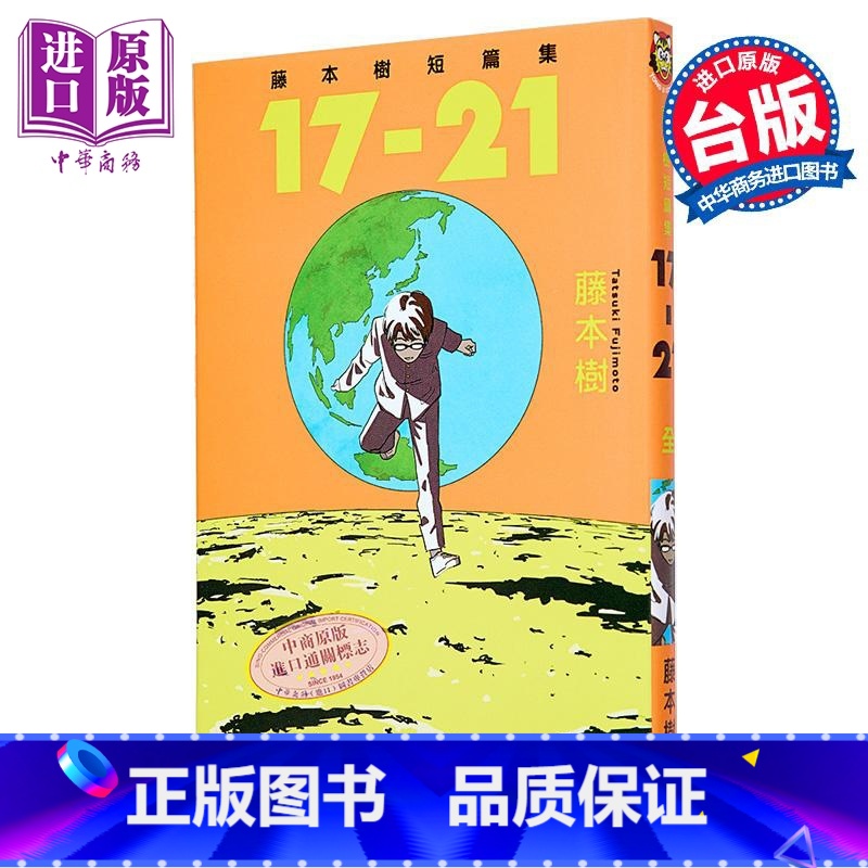 [正版] 漫画 藤本树短篇集 17-21 藤本树 台版漫画书 东立出版中商原版高清大图