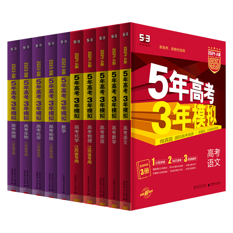 江苏省 [2024新高考]数学B版 新高考地区适用 [正版]2024新版B版五年高考三年模拟语文数学英语物理化学生物政治高清大图