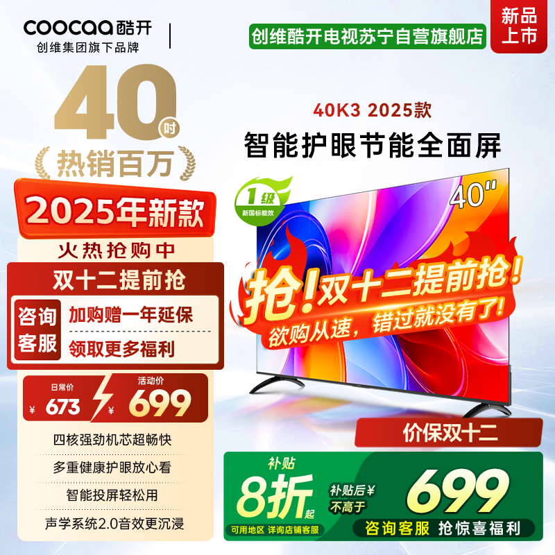 创维酷开电视K3 2025款 40英寸 一级能效 多重健康护眼全面屏智能投屏电视 40P3F