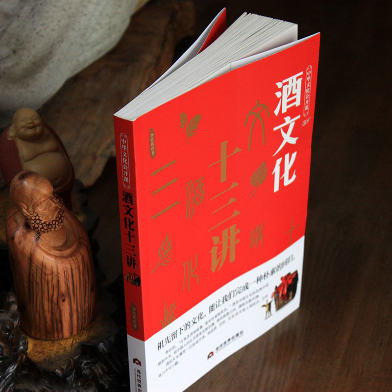 [正版]酒文化十三讲酒 中华文化公开课 酒文化祝酒词大全历史民俗酒令酒与文人故事书籍 中国酒文化书