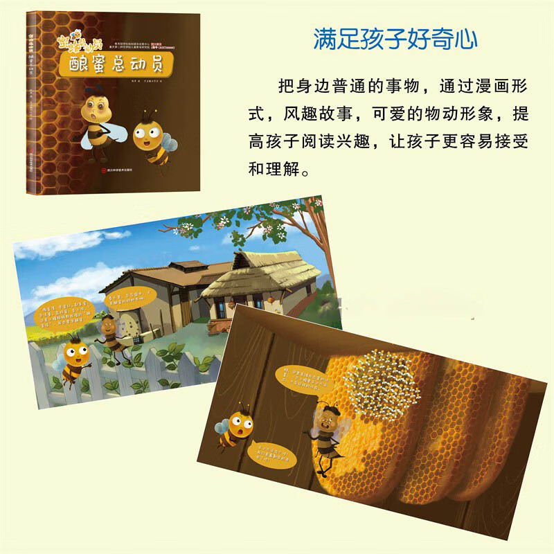 马峰来了 [正版]蜜蜂总动员8册幼儿3-6岁幼儿早教启蒙图画书自然界的科普知识培养孩子的科学素养昆虫植物自然界的科普百科高清大图