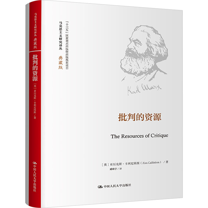 正版新书]批判的资源(英)亚历克斯·卡利尼科斯9787300326191高清大图
