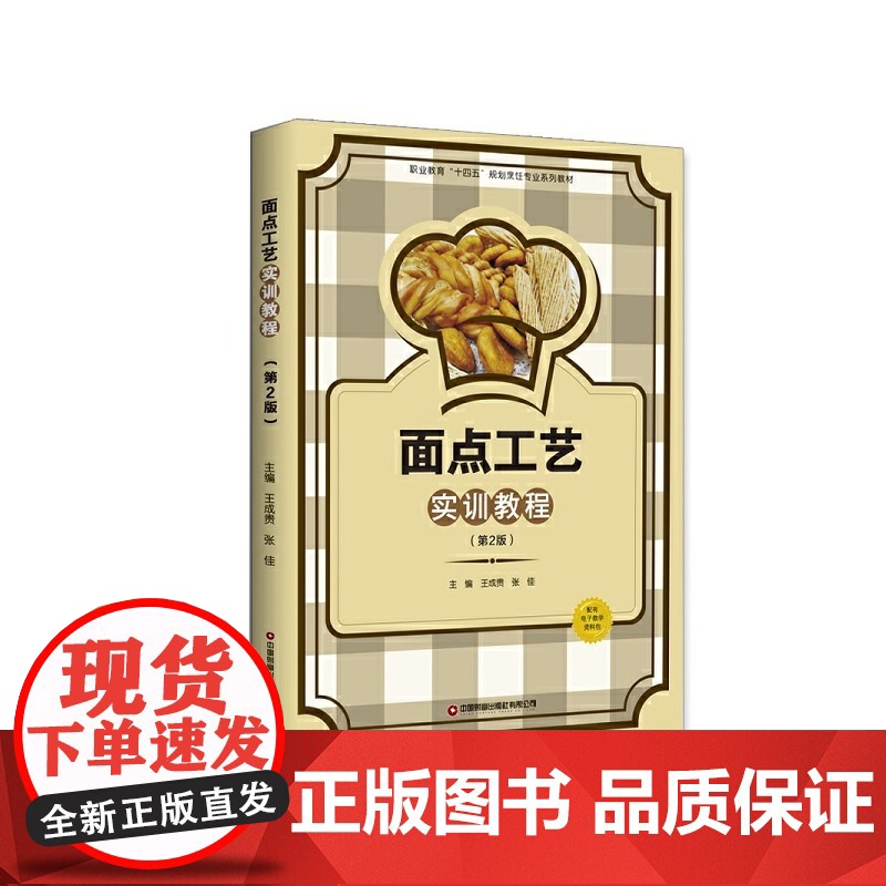 面点工艺实训教程(第2版) 王成贵 张佳 中国财富出版社 正版书籍高清大图
