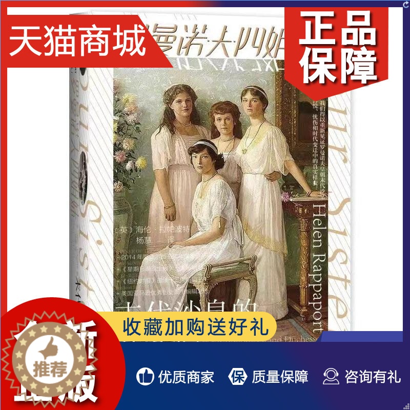 【醉染正版】正版 罗曼诺夫四姐妹 末代沙皇的女儿们 历史书籍世界史 世界简史俄国历史沙俄沙皇 社会科学文献 凤凰