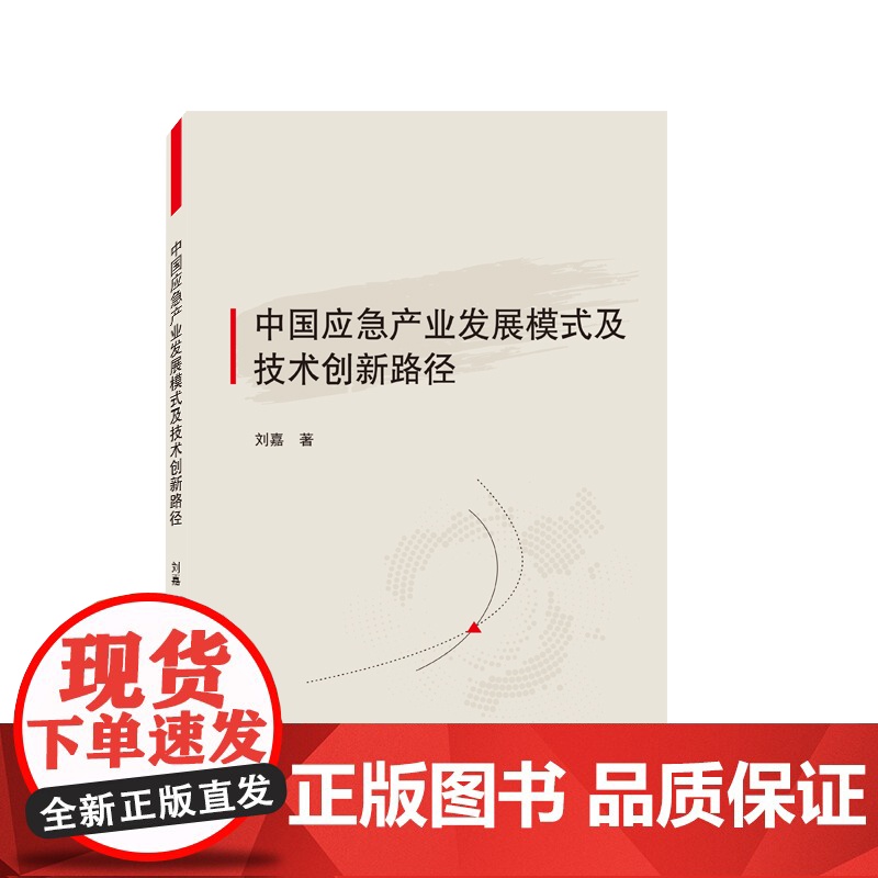 中国应急产业发展模式及技术创新路径高清大图