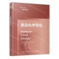 食品化学导论(精)/食品科技译丛