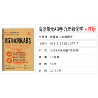 2019版 非常海淀单元测试AB卷化学九年级全一册 人教版 初中生9年级上册下册同步课本基础知识重点难点训练 ab测试卷