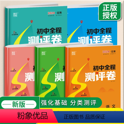 语数英物化[五册] 九年级/初中三年级 [正版]2024初中全程测评卷语文数学英语物理化学江苏版初中 生七7八8九9年级