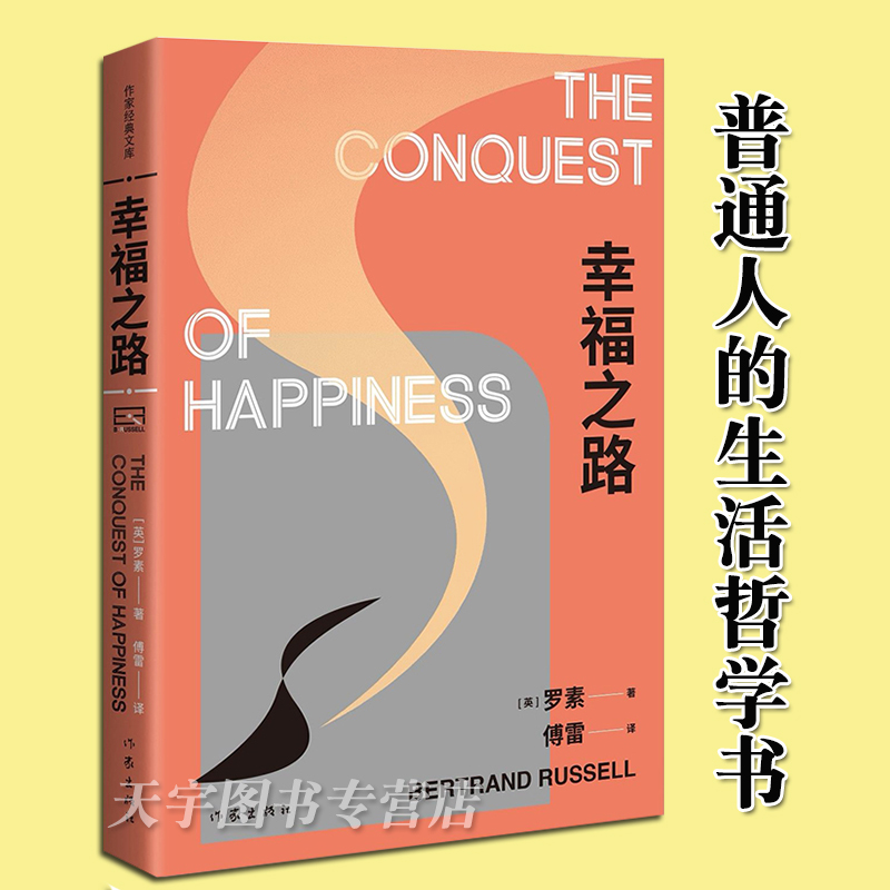 [正版]精装 幸福之路 诺贝尔文学奖得主罗素的幸福之书 傅雷译本 作家经典文库外国文学随笔生活哲学哲理书籍 作家出高清大图