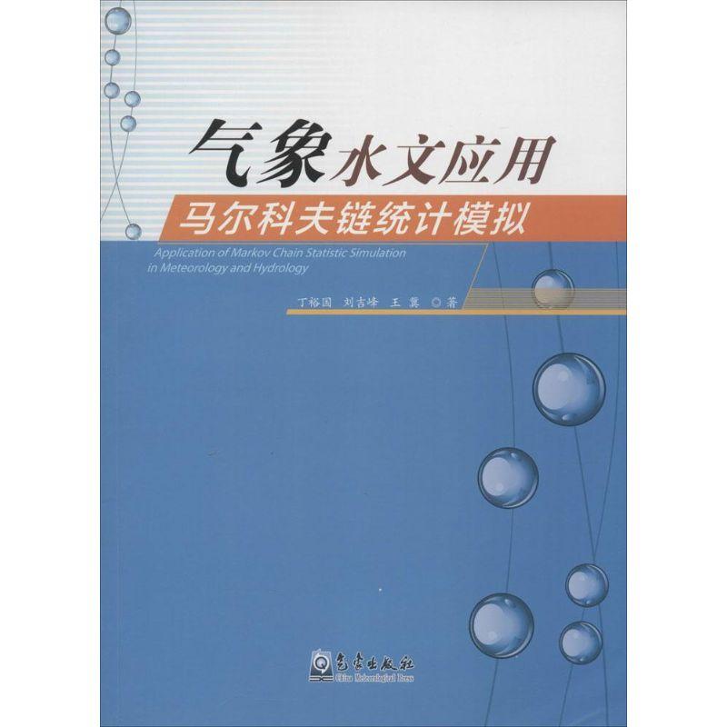 正版新书】气象水文应用马尔科夫链统计模拟丁裕国9787502960797