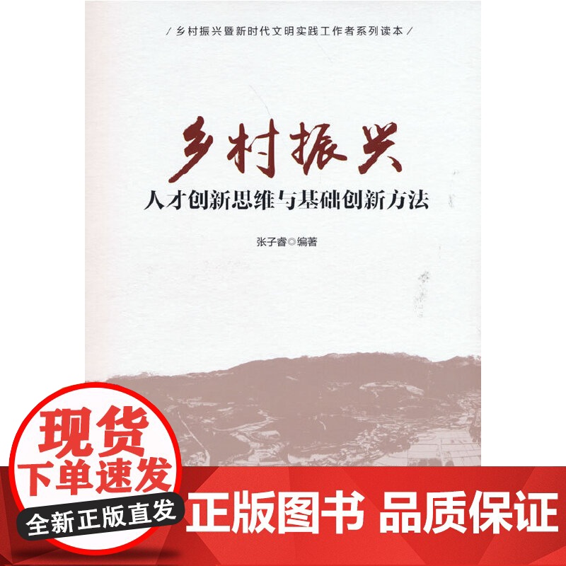 乡村振兴人才创新思维与基础创新方法 张子睿 民主与建设出版社 正版书籍