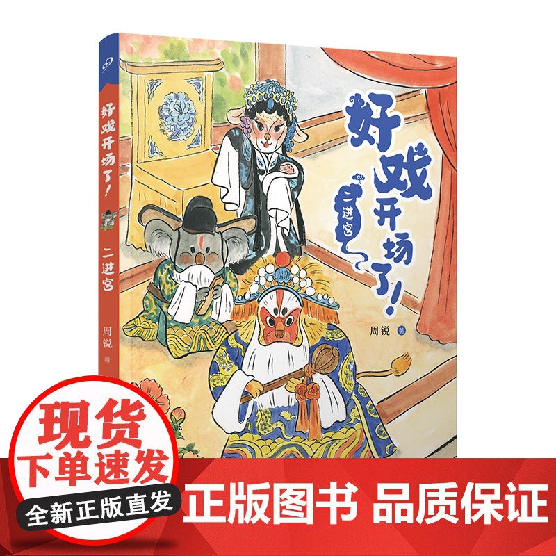 二进宫(全彩,儿童文学名家周锐自写自画,幽默故事与童趣插画的碰撞,让京剧不再“劝退”孩子)高清大图
