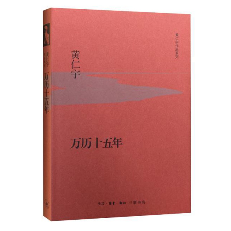 [正版] 万历十五年 黄仁宇 黄仁宇先生成名代表之作 明史 大明王朝转折点 人民的名义多次提到的万历十五年 明朝历史书籍高清大图