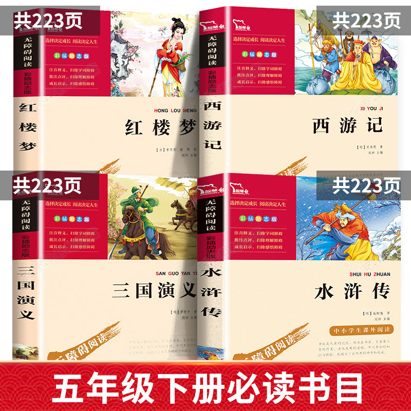 [五年级下]四大名著全4册 [正版]四大名著原著全套4册小学生版西游记红楼梦三国演义水浒传儿童青少年版5年级五下快乐读书高清大图