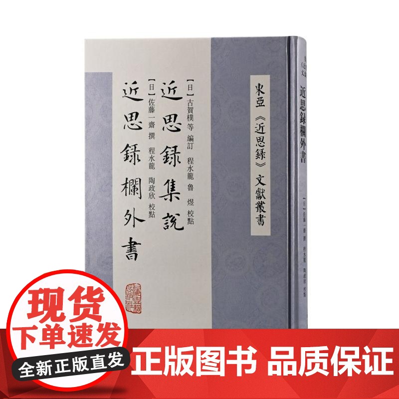 东亚近思录文献丛书 近思录集说近思录栏外书/性理群书句解后集/近思录说略/近思录:吕氏家塾读本 上海古籍出版社精装中国哲高清大图