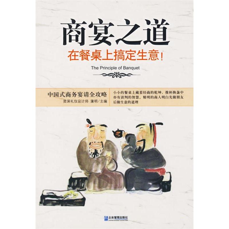 正版新书】商宴之道:在餐桌上搞定生意!蒲明9787801976918