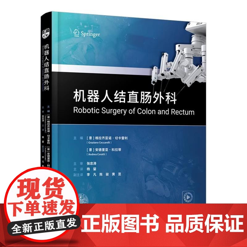 YS[正版新书]机器人结直肠外科 辽宁科学技术出版社 9787559141224高清大图