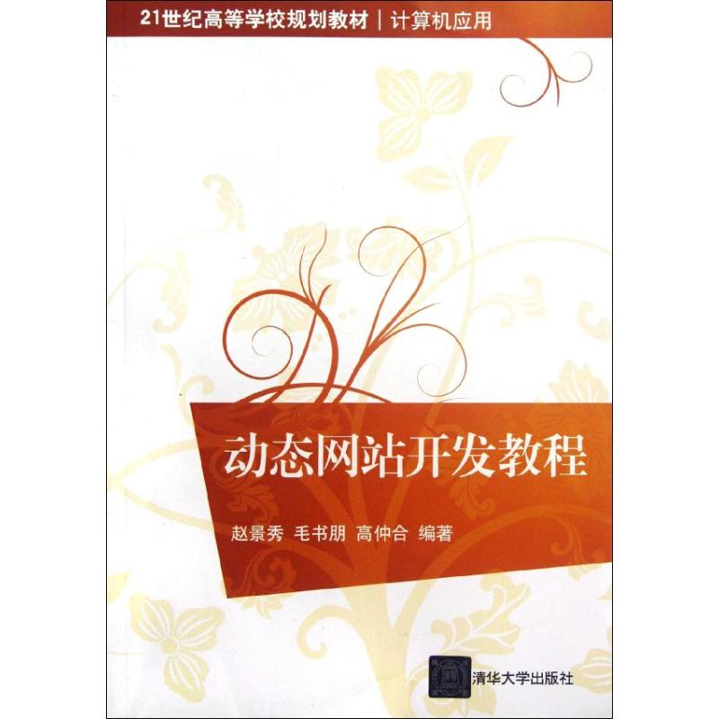 [M]动态网站开发教程(计算机应用21世纪高等学校规划教材)-9787302288350高清大图