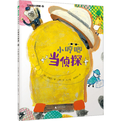 [M]大侦探小哼唧 2 小哼唧当侦探-9787559855992
