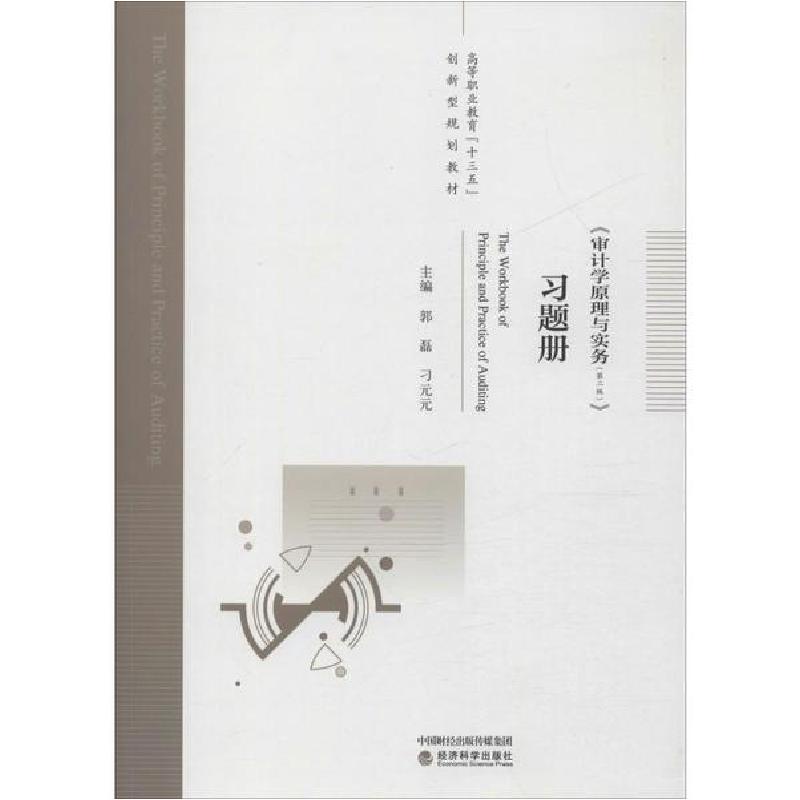 正版新书】《审计学原理与实务(第2版)》习题册郭磊9787521810158