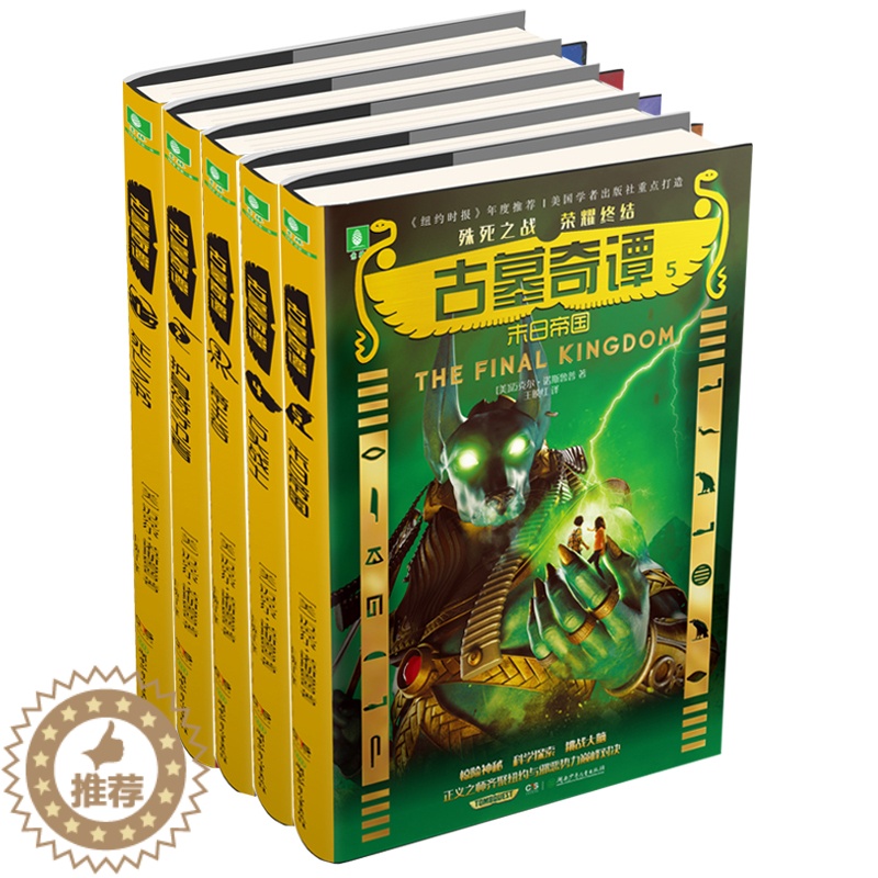 【醉染正版】古墓奇谭全套5册死亡之书 帝王谷 末日帝国 石头战士 护身符守卫者儿童探险故事小学生冒险类的小说 9-10-