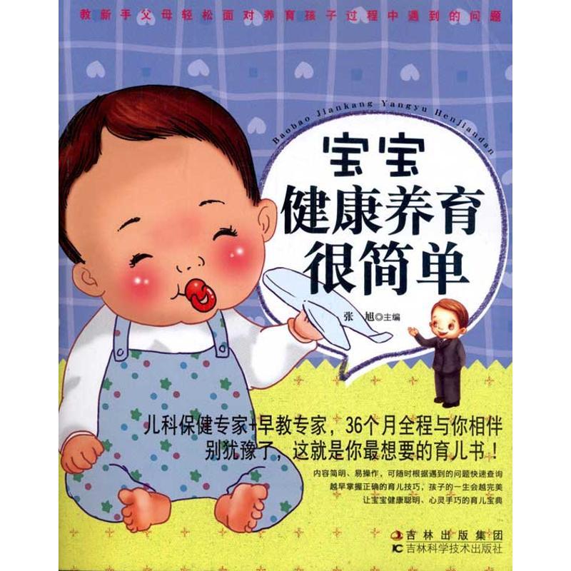 正版新书】宝宝健康养育很简单张旭9787538454826