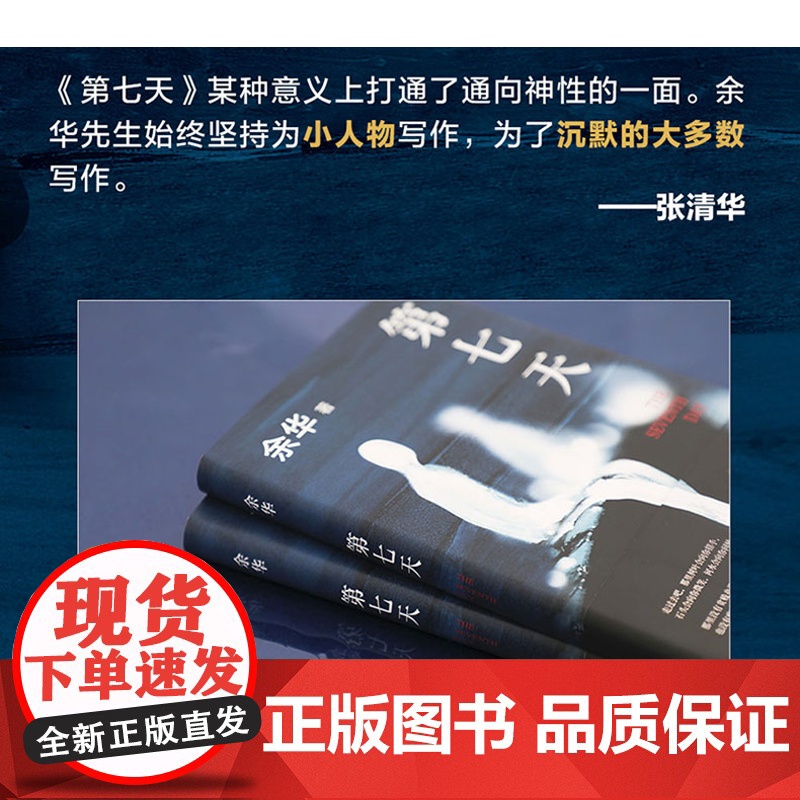 第七天余华正版原著中国现当代经典文学名家作品精选文学小说书籍书排行榜活着作品集兄弟在细雨中呼喊许三观卖血记精装新经典高清大图