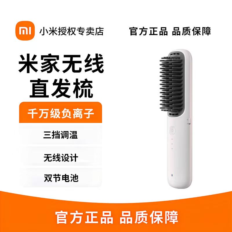 小米无线直发梳负离子护发梳防烫保护卷直发器家用造型梳 白色