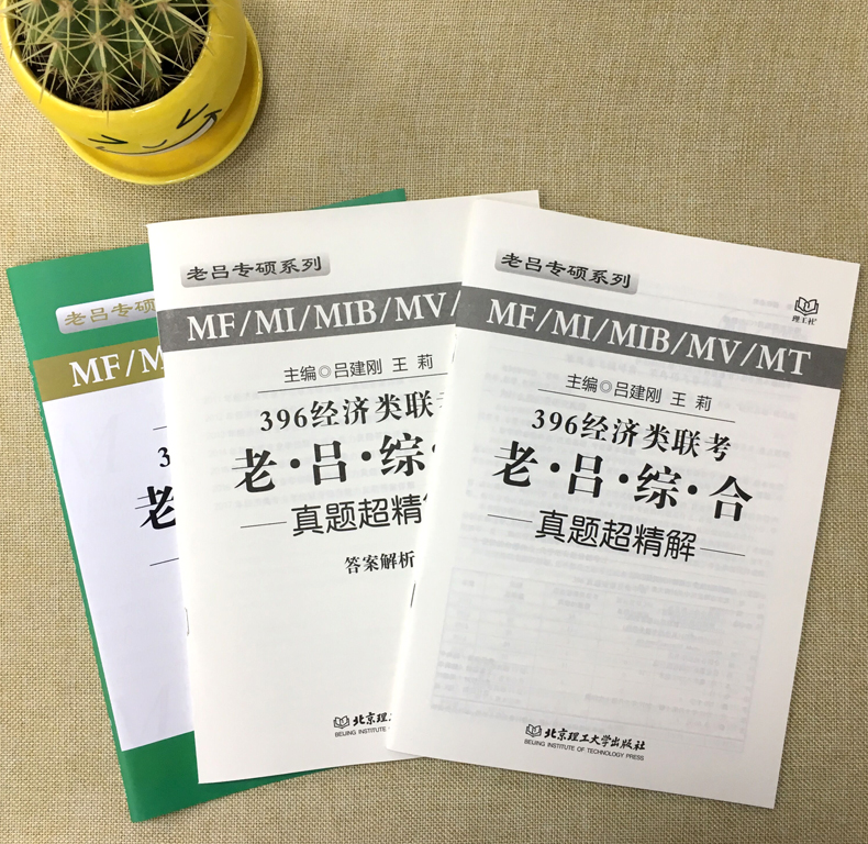 [醉染正版] 老吕2019经济类联考真题解析 吕建刚396经济类联考综合能力真题超精解 2011-2017经济类高清大图