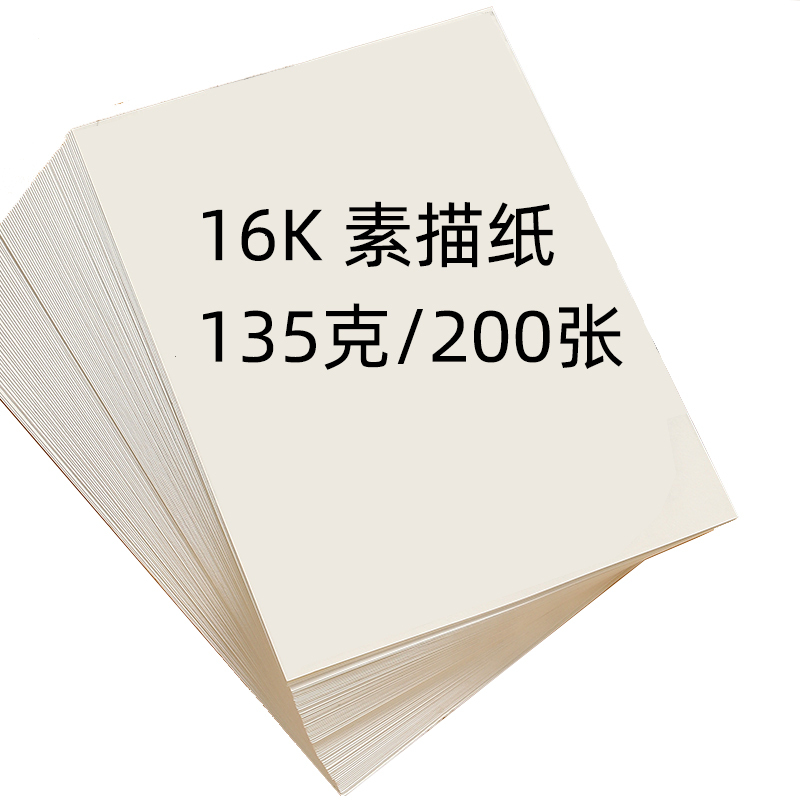 抄报初学者开素描本张8k素描纸专用纸儿童涂鸦8|素描纸16k/135g/200张