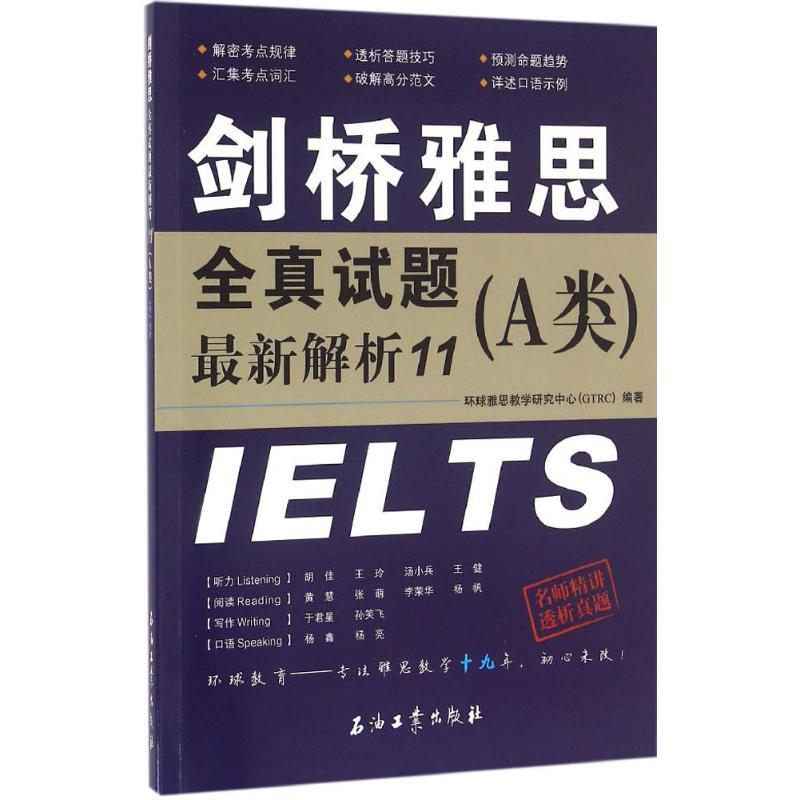 正版新书】剑桥雅思全真试题最新解析11(A类)环球雅思教学研究