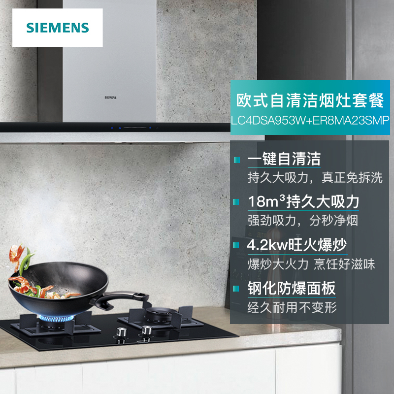 西门子(SIEMENS)欧式自清洁烟灶套餐LC4DSA953W+ER8MA23SMP 18立方大吸力