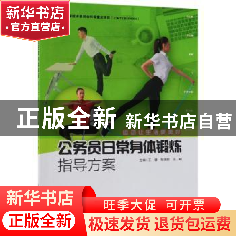 正版 公务员日常身体锻炼指导方案:运动让生活更美好 王健,邹国防