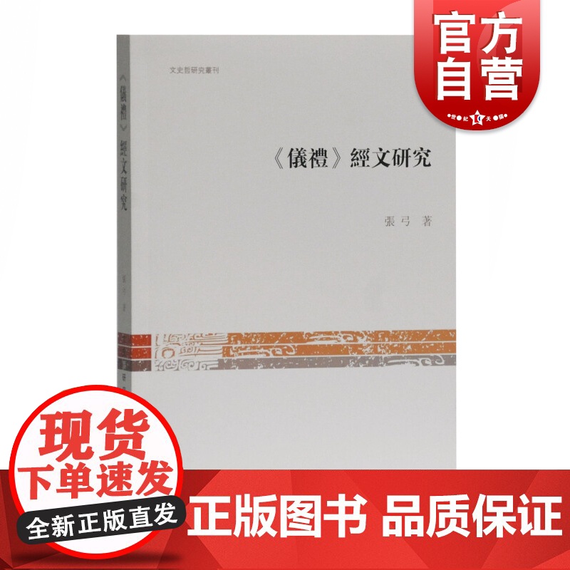 正版 仪礼经文研究 文史哲研究丛刊 心理学研究方法与技术 语言研究 词语研究 经文结构 经文义理 上海古籍出版社高清大图