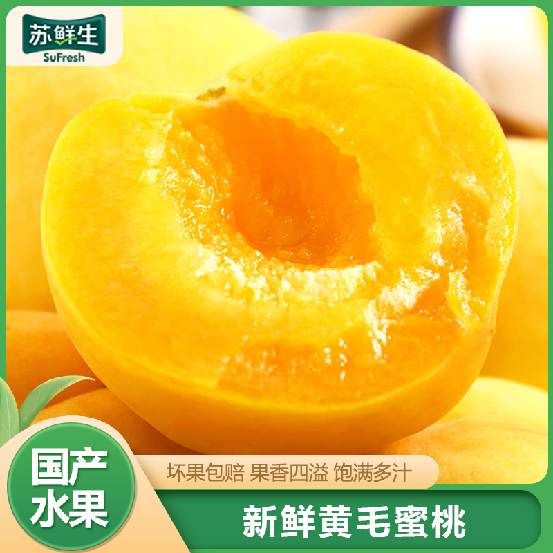 [苏鲜生]山东新鲜黄桃 黄毛蜜桃 新鲜水果桃子 产地直发 净重3斤装 150g+高清大图
