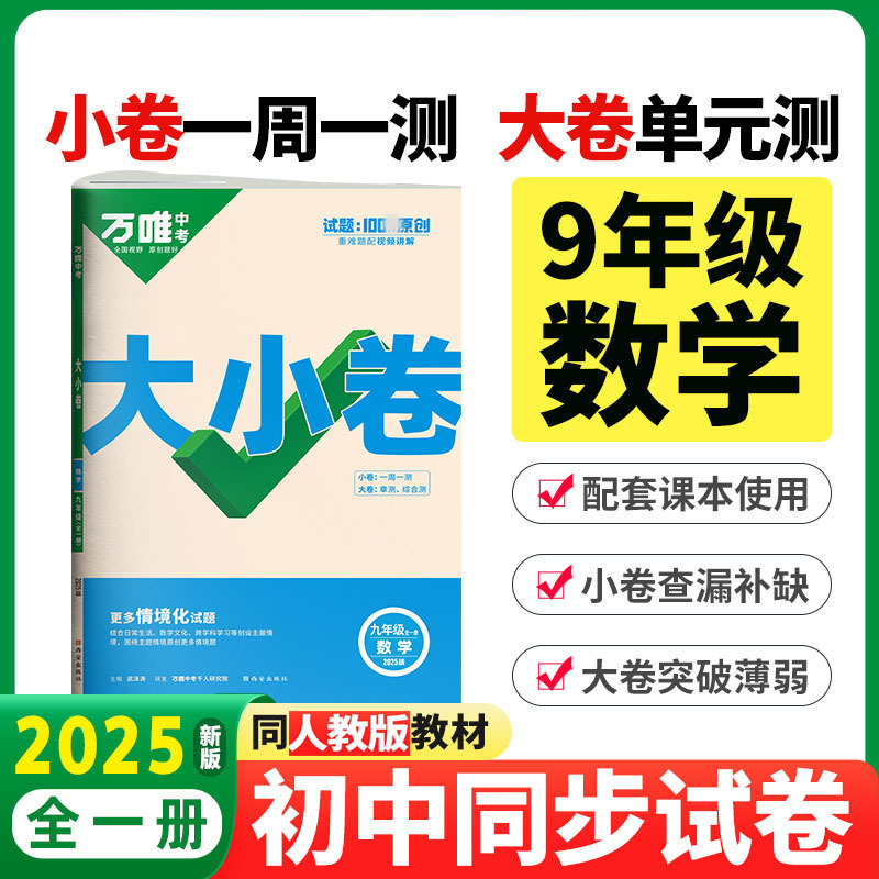 2025版万唯中考 大小卷九年级数学全一册人教版初中专题训练初三数学9年级单元同步训练试卷知识大全期中模拟期末复习冲刺高清大图